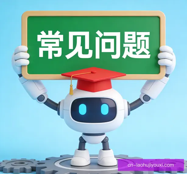 常见问题